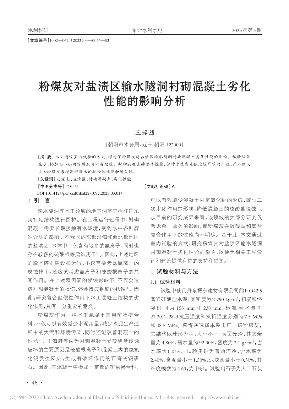 粉煤灰对盐渍区输水隧洞衬砌混凝土劣化性能的影响分析_王琢珺.pdf_第1页