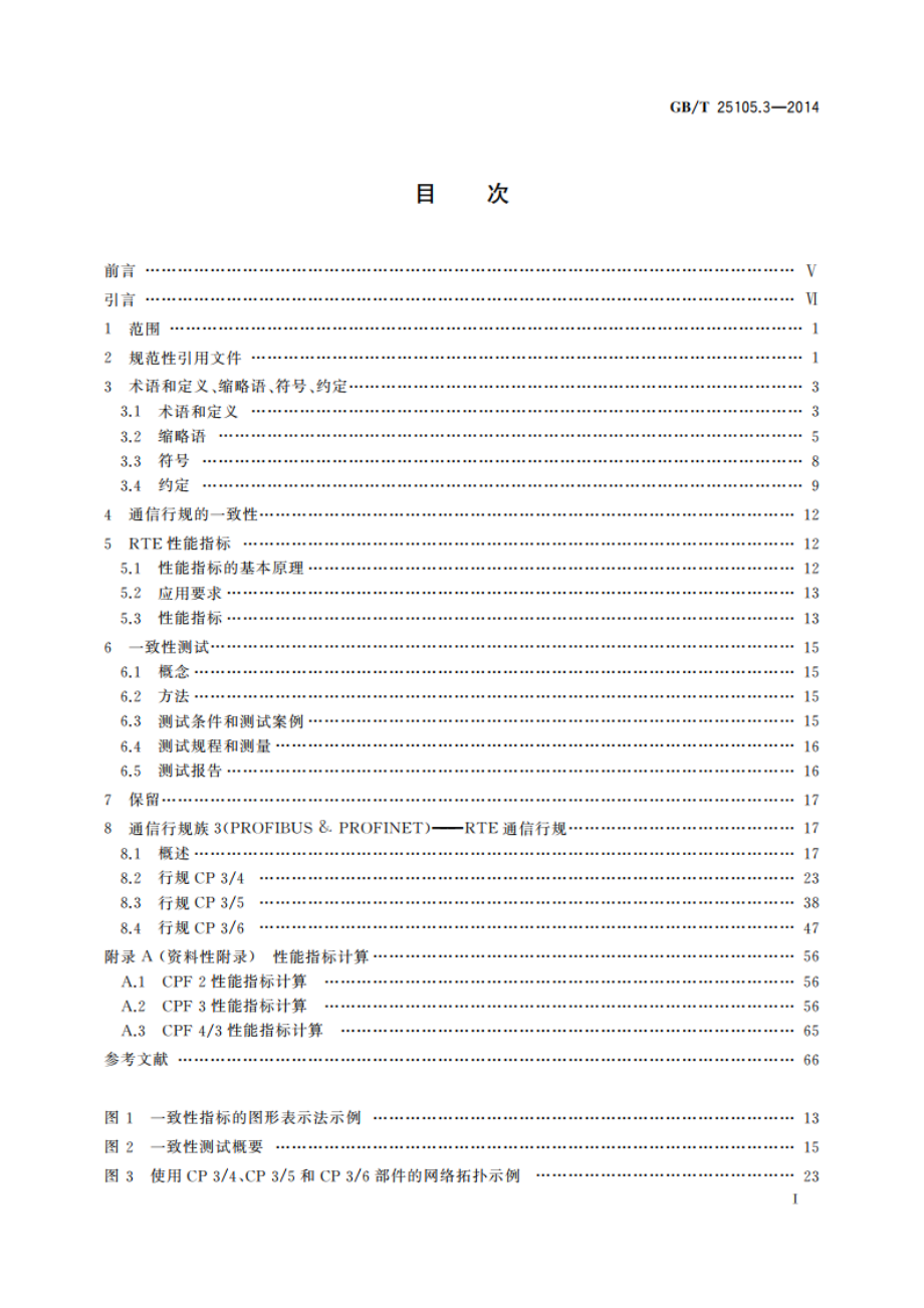 工业通信网络 现场总线规范 类型10：PROFINET IO规范 第3部分：PROFINET IO通信行规 GBT 25105.3-2014.pdf_第2页