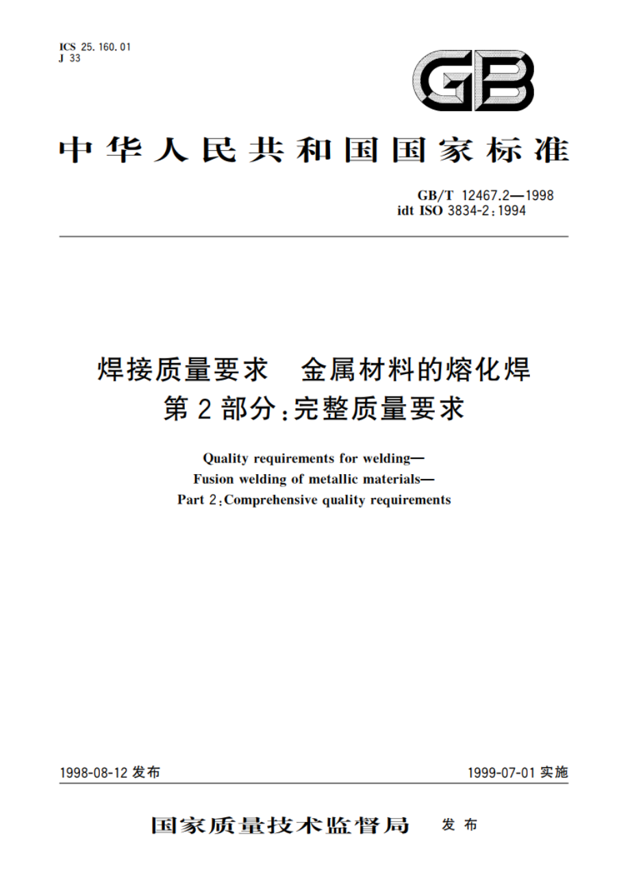 焊接质量要求 金属材料的熔化焊 第2部分：完整质量要求 GBT 12467.2-1998.pdf_第1页