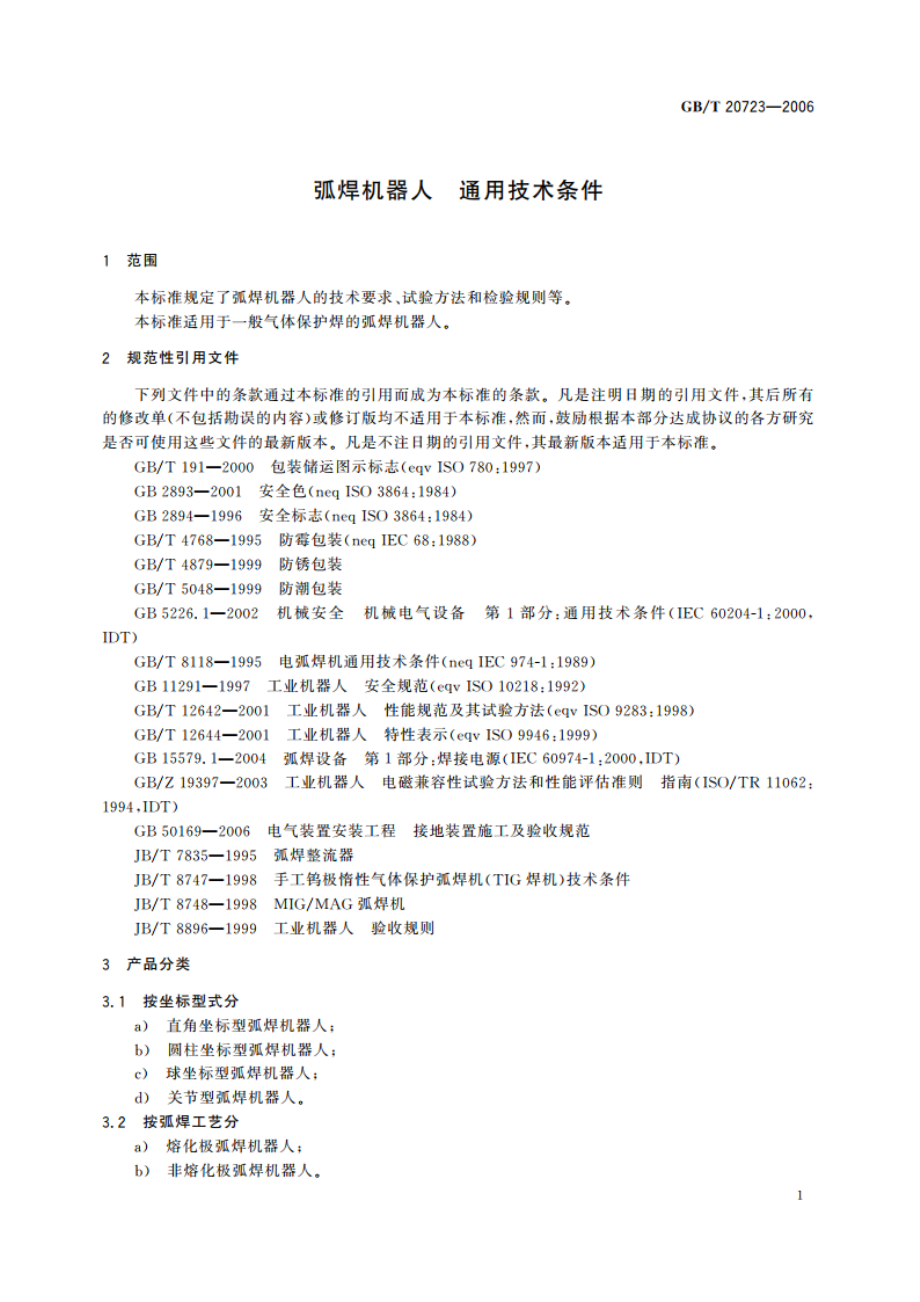 弧焊机器人 通用技术条件 GBT 20723-2006.pdf_第3页