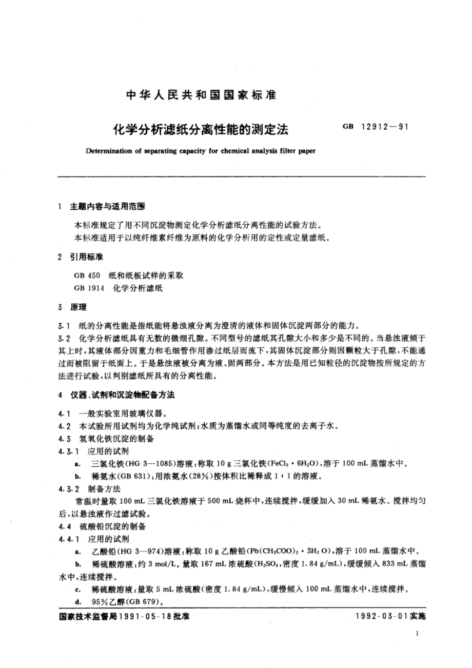 化学分析滤纸分离性能的测定法 GBT 12912-1991.pdf_第2页