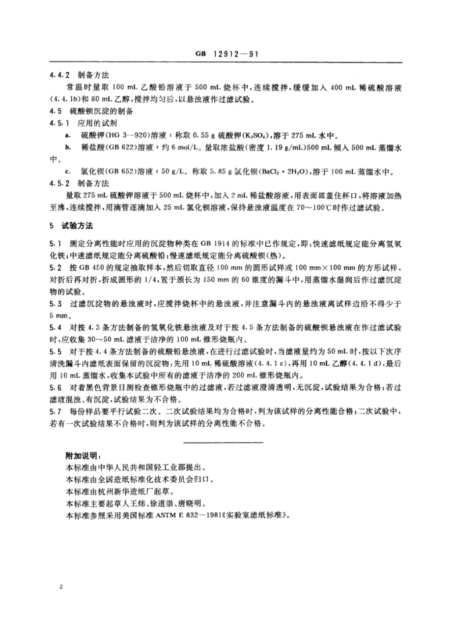 化学分析滤纸分离性能的测定法 GBT 12912-1991.pdf_第3页