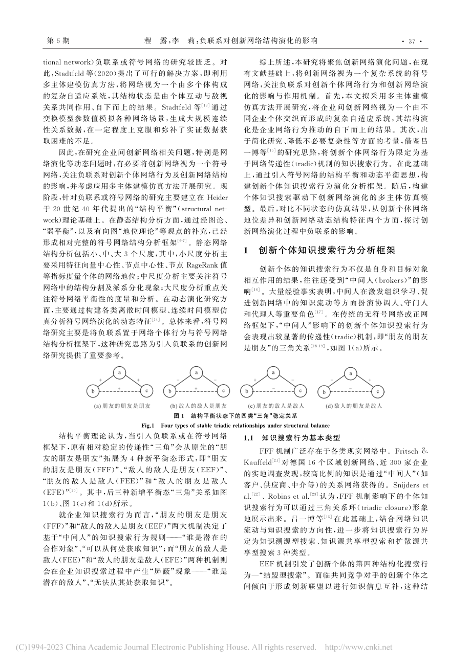 负联系对创新网络结构演化的影响_程露.pdf_第2页