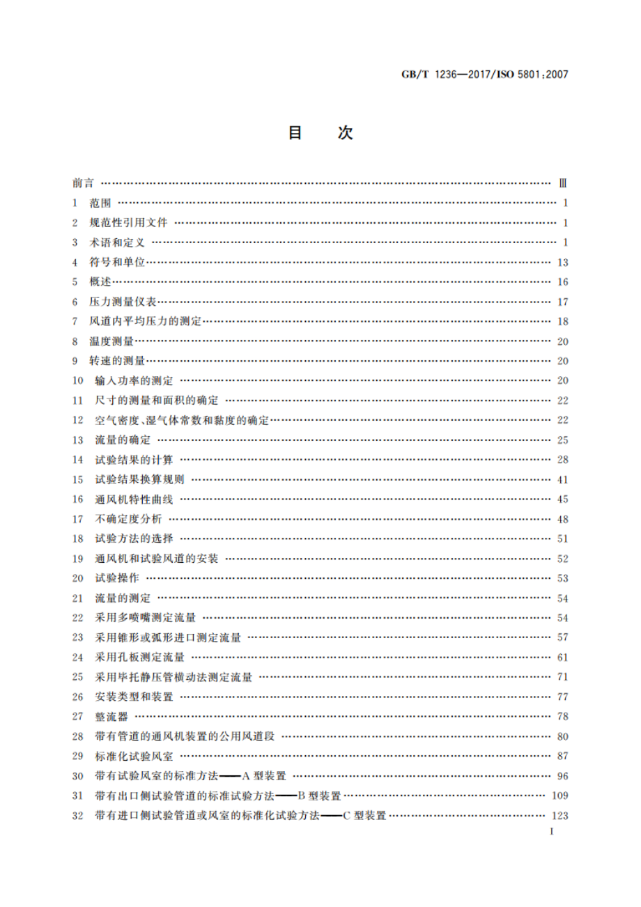 工业通风机 用标准化风道性能试验 GBT 1236-2017.pdf_第2页