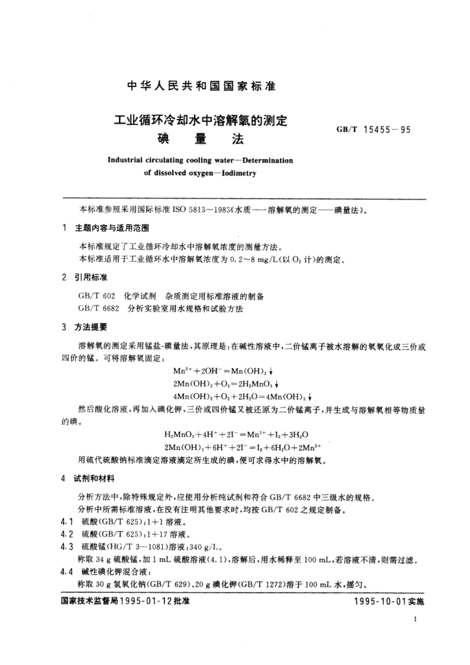 工业循环冷却水中溶解氧的测定 碘量法 GBT 15455-1995.pdf_第3页