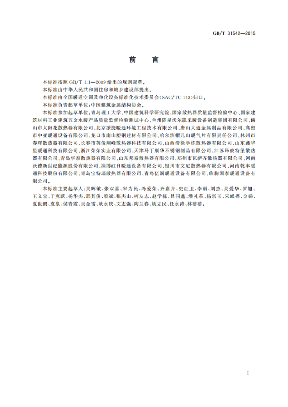 钢铝复合散热器 GBT 31542-2015.pdf_第2页