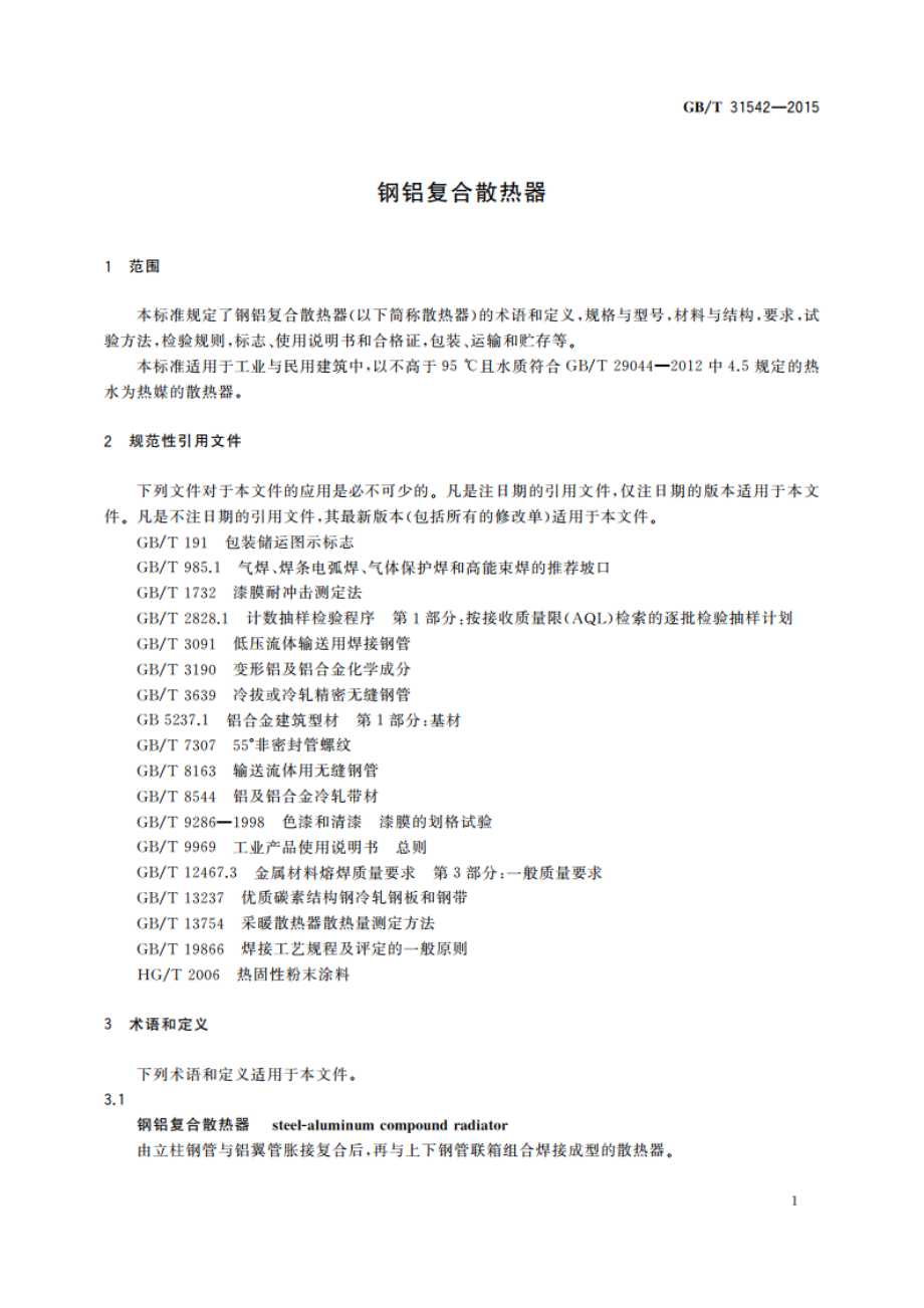 钢铝复合散热器 GBT 31542-2015.pdf_第3页