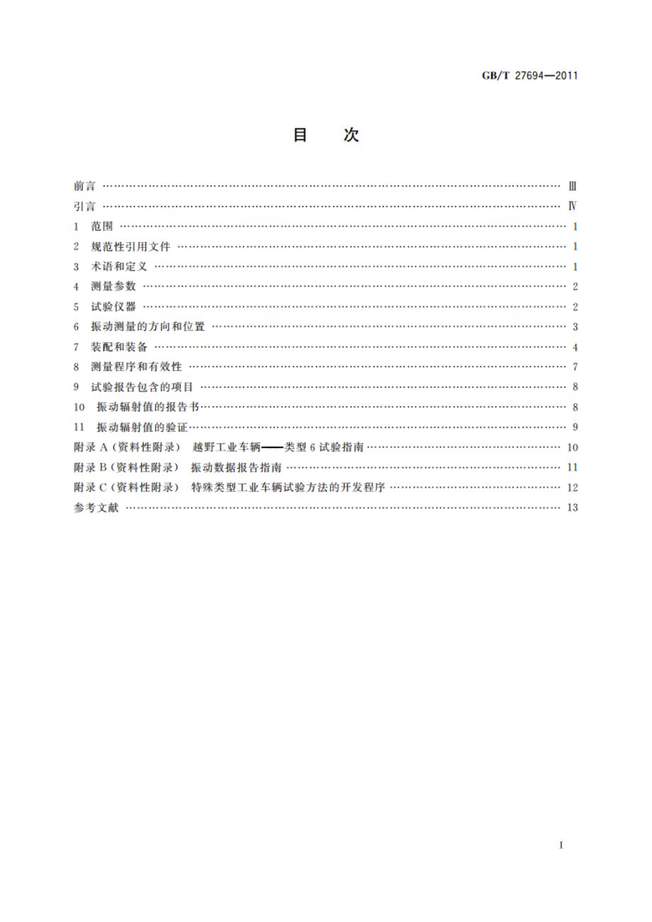 工业车辆安全 振动的测量方法 GBT 27694-2011.pdf_第2页