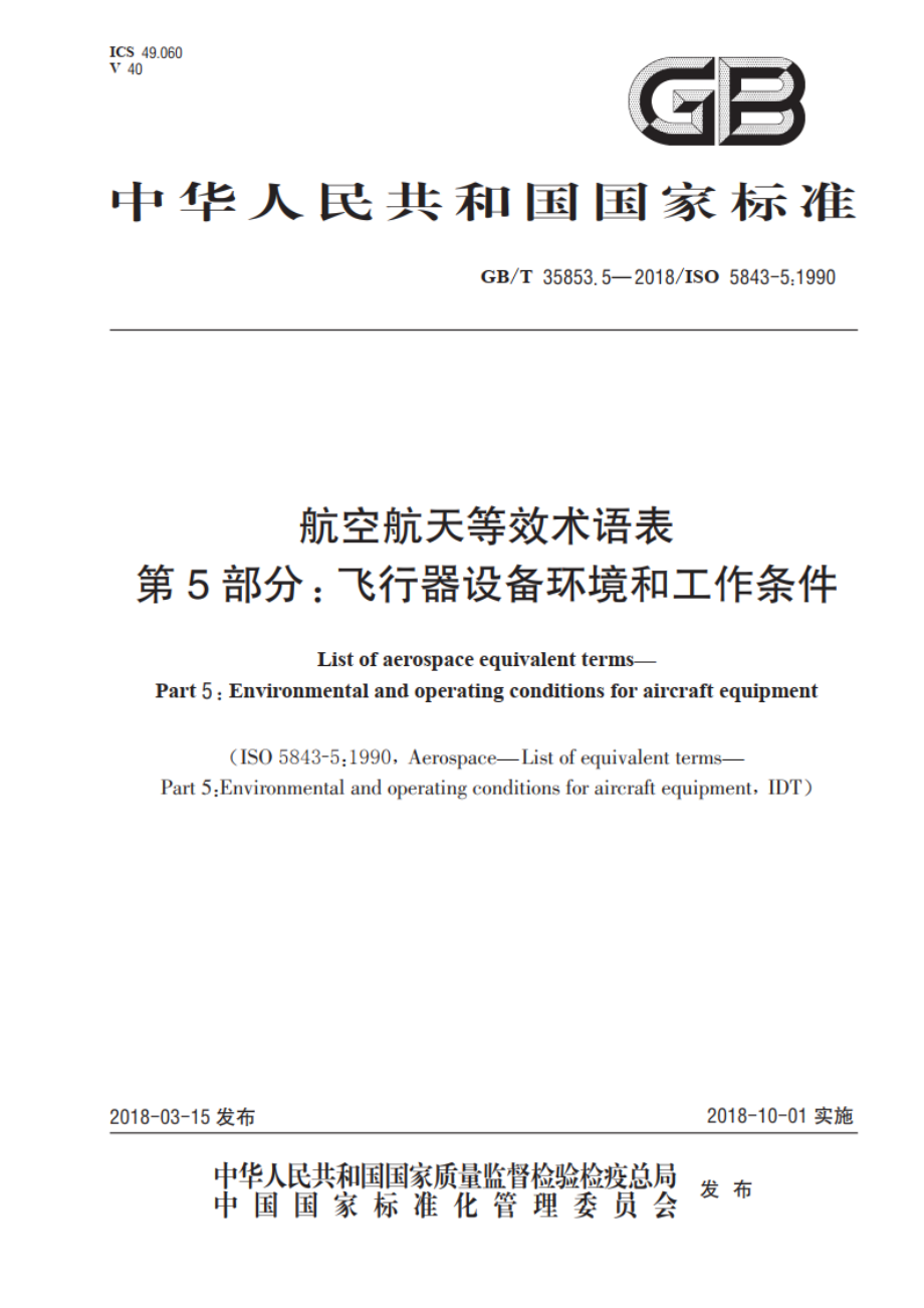 航空航天等效术语表 第5部分飞行器设备环境和工作条件 GBT 35853.5-2018.pdf_第1页