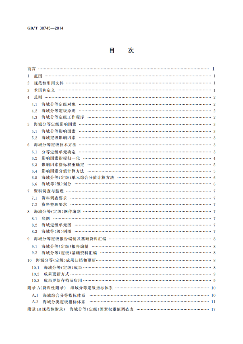 海域分等定级 GBT 30745-2014.pdf_第2页