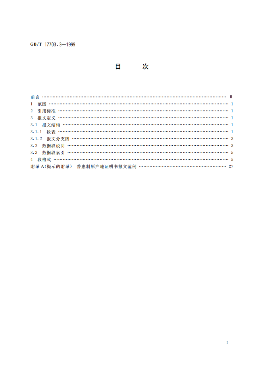 国际物流政府管理报文 第3部分：普惠制原产地证明书报文 GBT 17703.3-1999.pdf_第2页