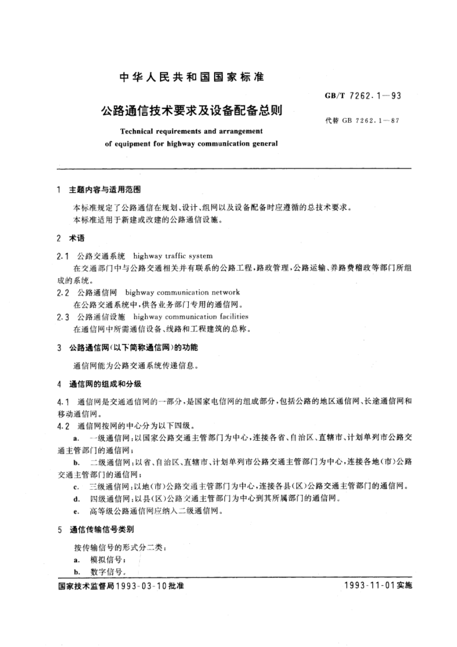 公路通信技术要求及设备配备 总则 GBT 7262.1-1993.pdf_第3页