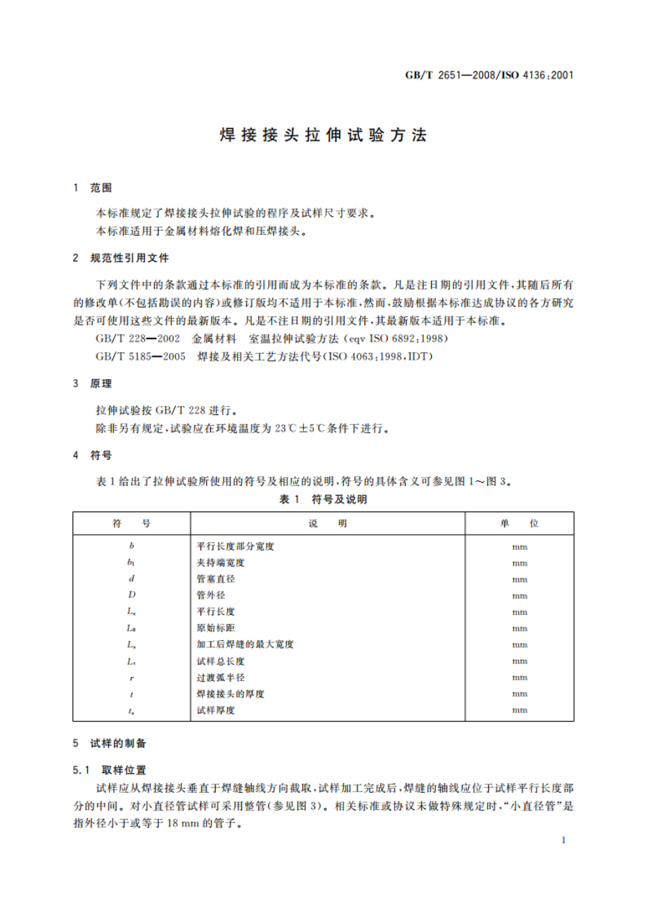 焊接接头拉伸试验方法 GBT 2651-2008.pdf_第3页