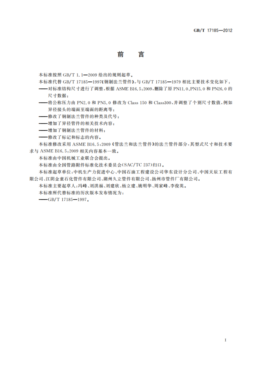 钢制法兰管件 GBT 17185-2012.pdf_第2页