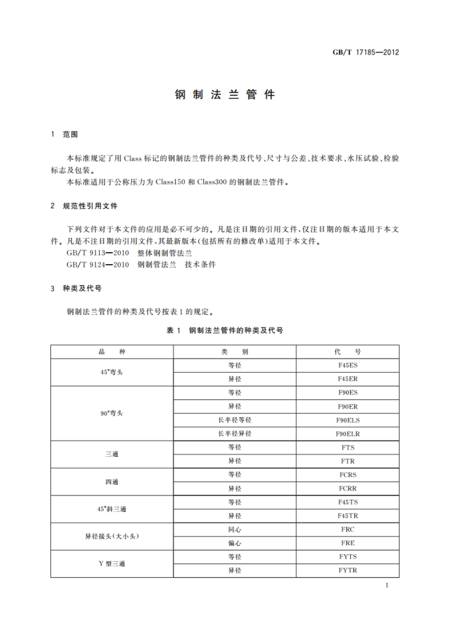 钢制法兰管件 GBT 17185-2012.pdf_第3页