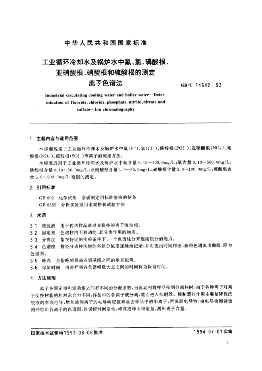 工业循环冷却水及锅炉水中氟、氯、磷酸根、亚硝酸根、硝酸根和硫酸根的测定 离子色谱法 GBT 14642-1993.pdf_第3页