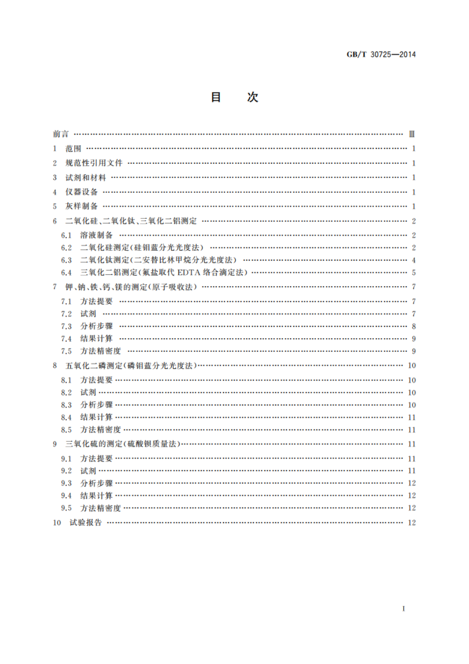 固体生物质燃料灰成分测定方法 GBT 30725-2014.pdf_第2页