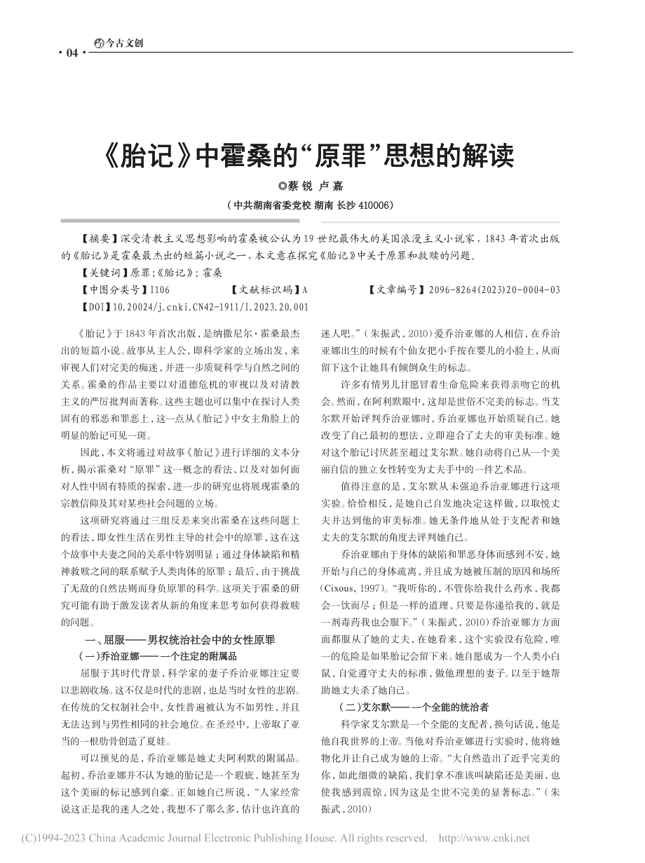 《胎记》中霍桑的“原罪”思想的解读_蔡锐.pdf_第1页