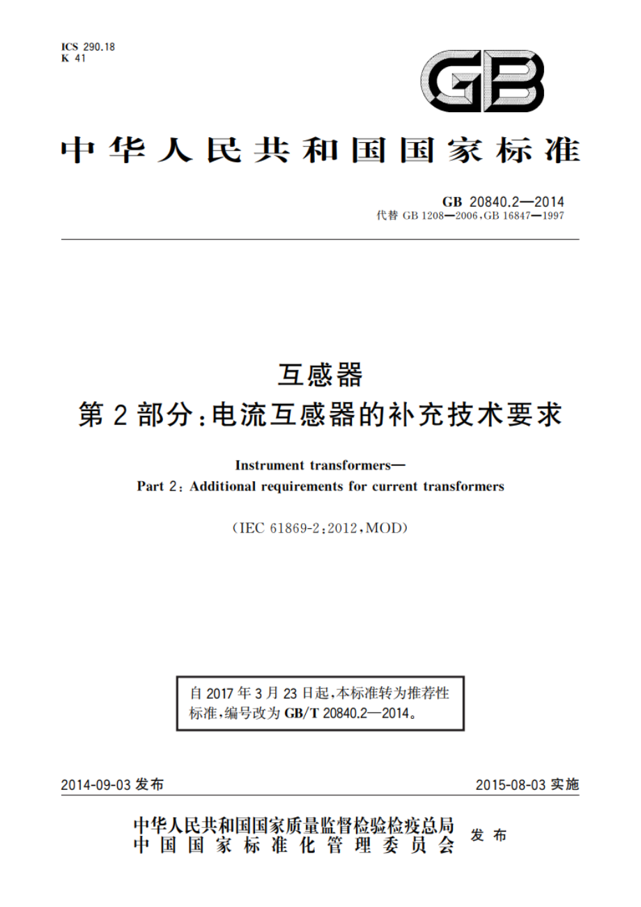 互感器 第2部分：电流互感器的补充技术要求 GBT 20840.2-2014.pdf_第1页