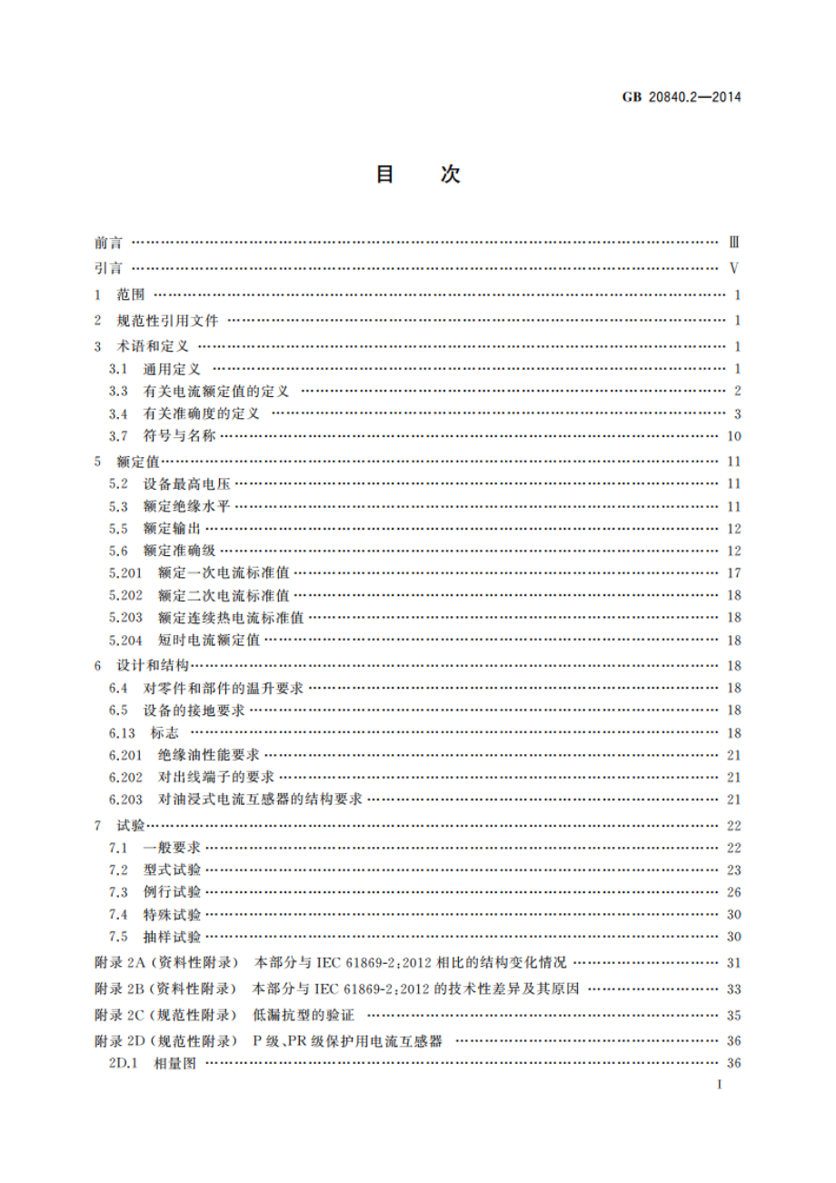 互感器 第2部分：电流互感器的补充技术要求 GBT 20840.2-2014.pdf_第3页