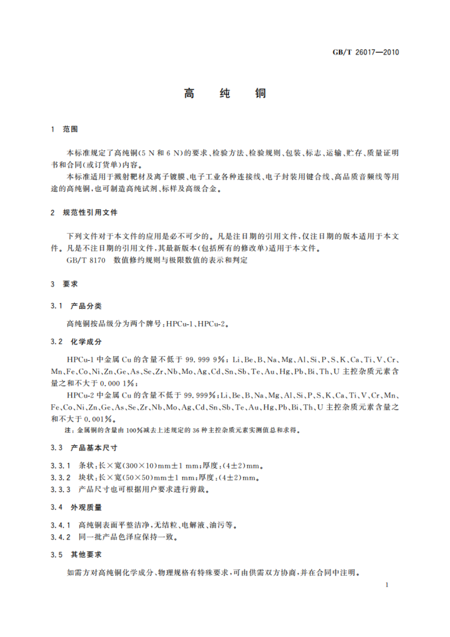 高纯铜 GBT 26017-2010.pdf_第3页