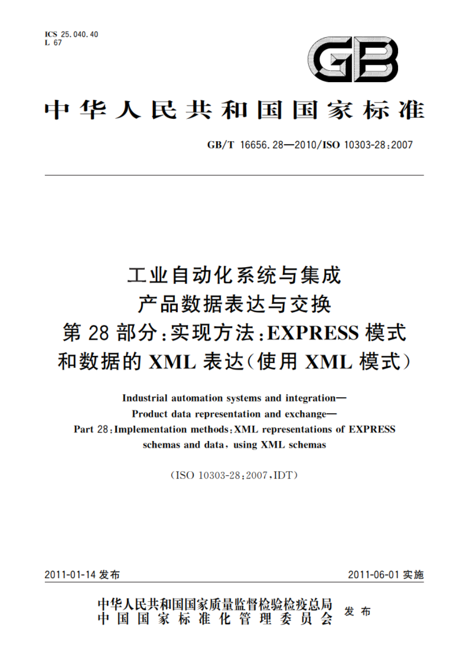 工业自动化系统与集成 产品数据表达与交换 第28部分：实现方法：EXPRESS模式和数据的XML表达(使用XML模式) GBT 16656.28-2010.pdf_第1页