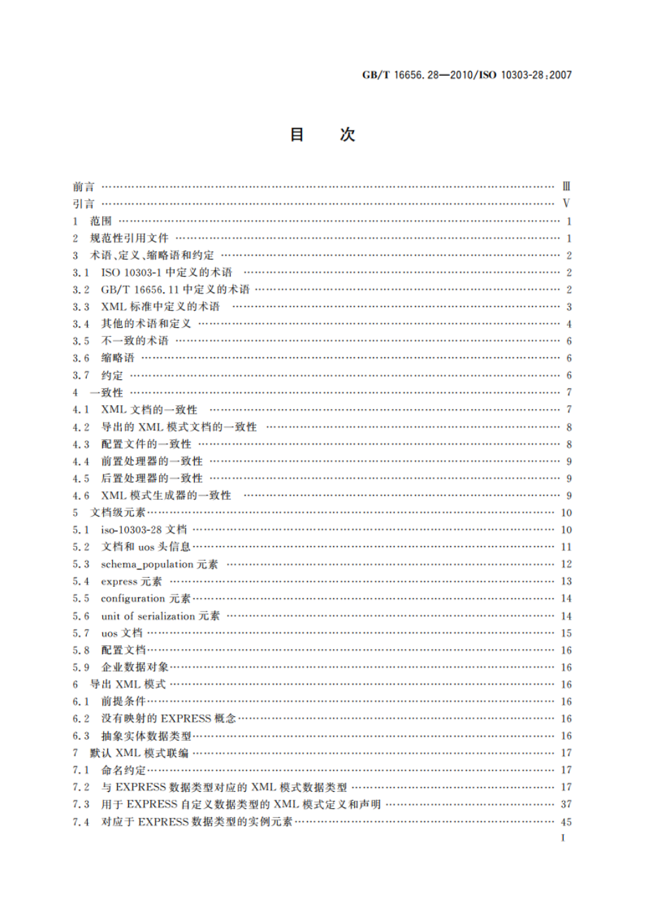 工业自动化系统与集成 产品数据表达与交换 第28部分：实现方法：EXPRESS模式和数据的XML表达(使用XML模式) GBT 16656.28-2010.pdf_第2页