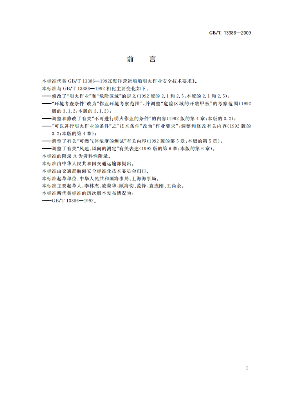 海洋营运船舶明火作业安全技术要求 GBT 13386-2009.pdf_第2页