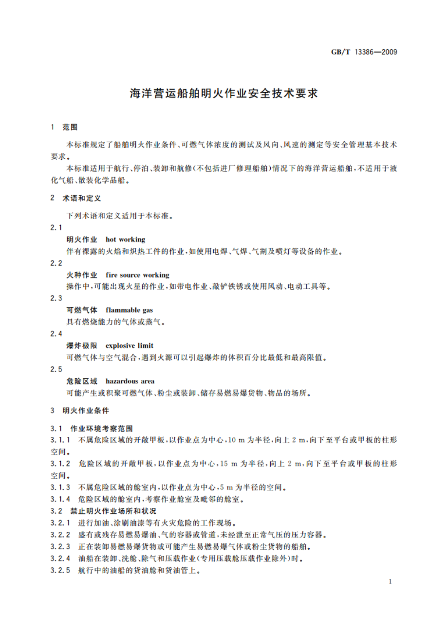 海洋营运船舶明火作业安全技术要求 GBT 13386-2009.pdf_第3页