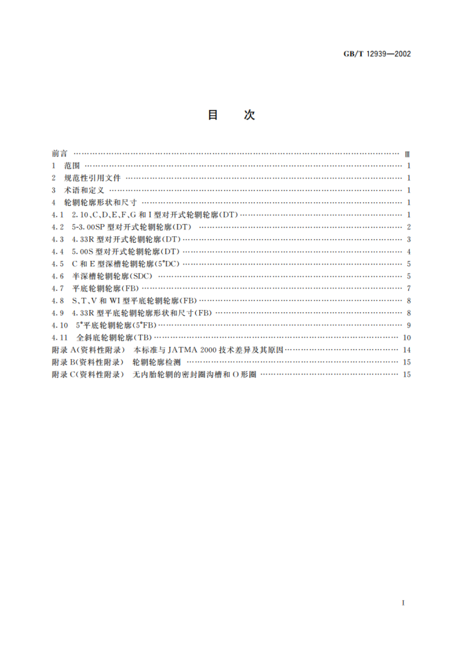 工业车辆轮辋规格系列 GBT 12939-2002.pdf_第2页