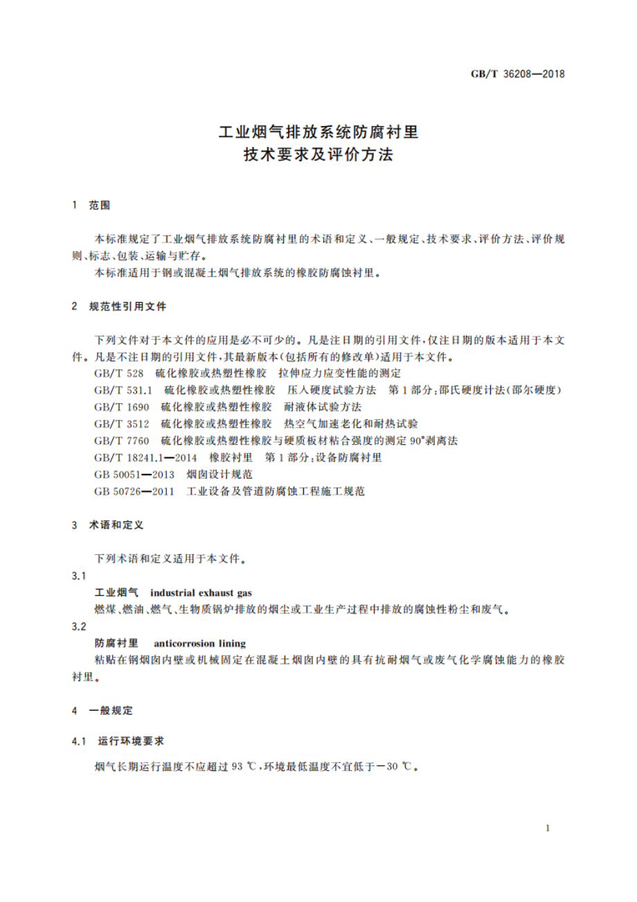 工业烟气排放系统防腐衬里技术要求及评价方法 GBT 36208-2018.pdf_第3页