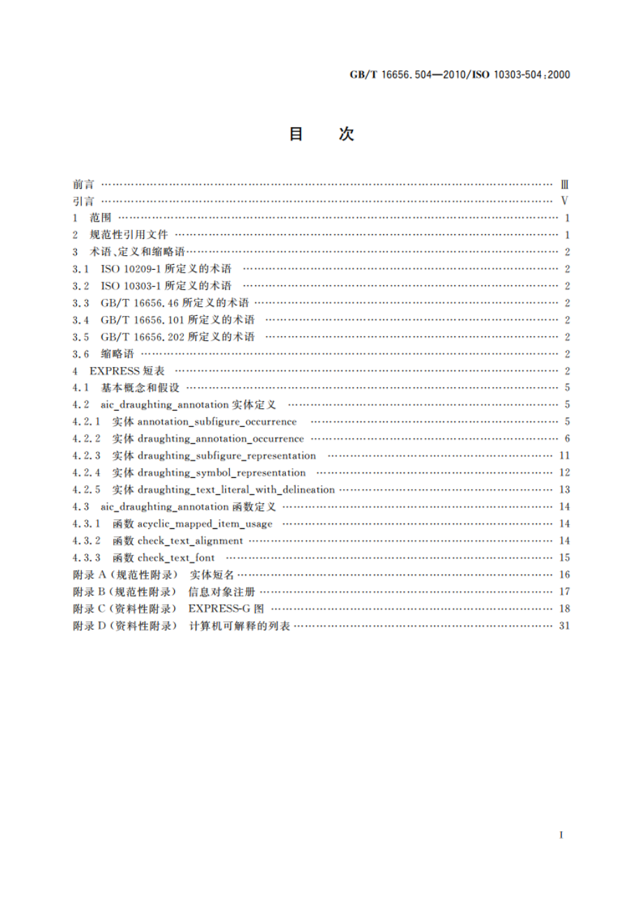 工业自动化系统与集成 产品数据表达与交换 第504部分：应用解释构造：绘图注释 GBT 16656.504-2010.pdf_第2页