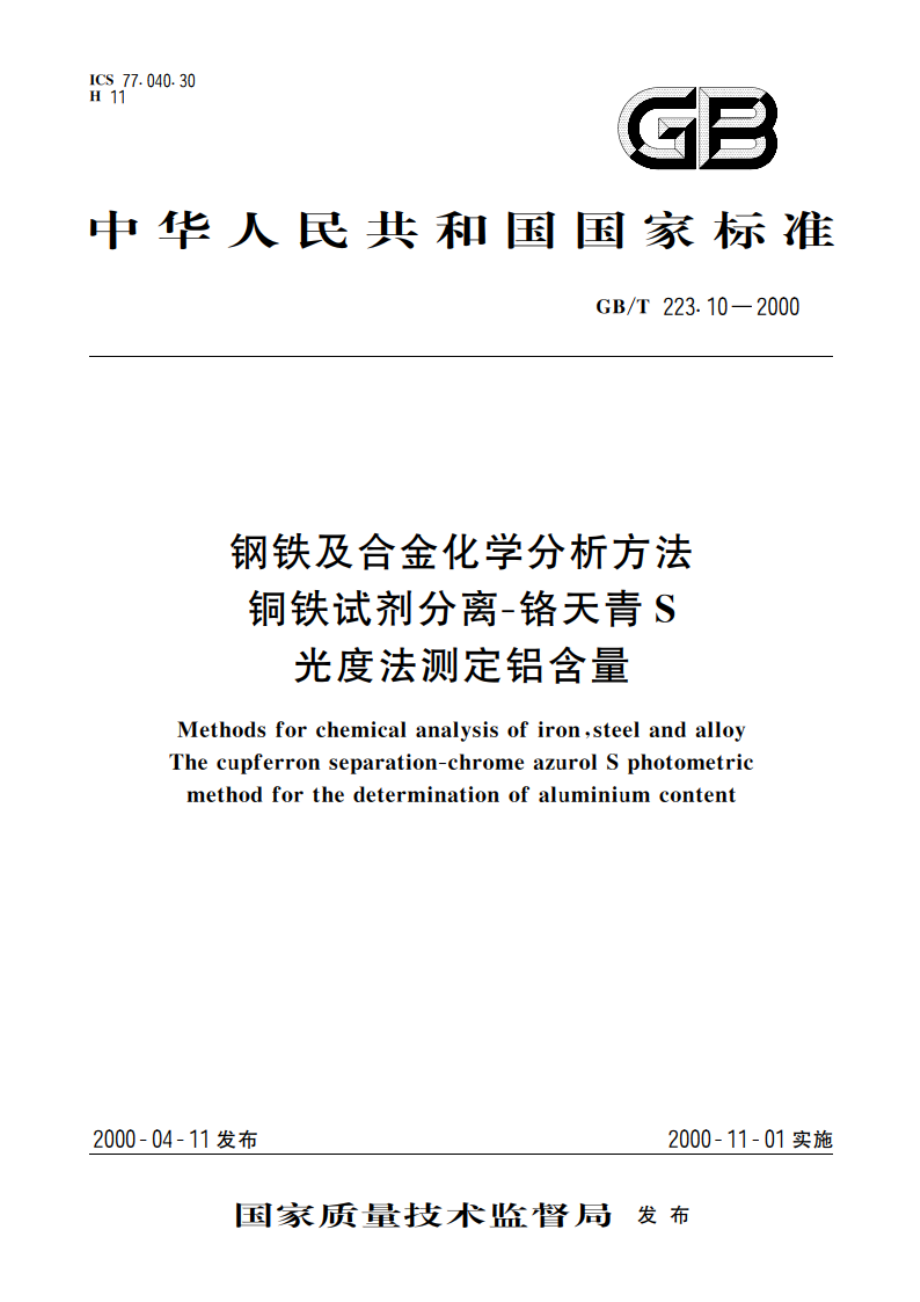 钢铁及合金化学分析方法 铜铁试剂分离-铬天青S光度法测定铝含量 GBT 223.10-2000.pdf_第1页