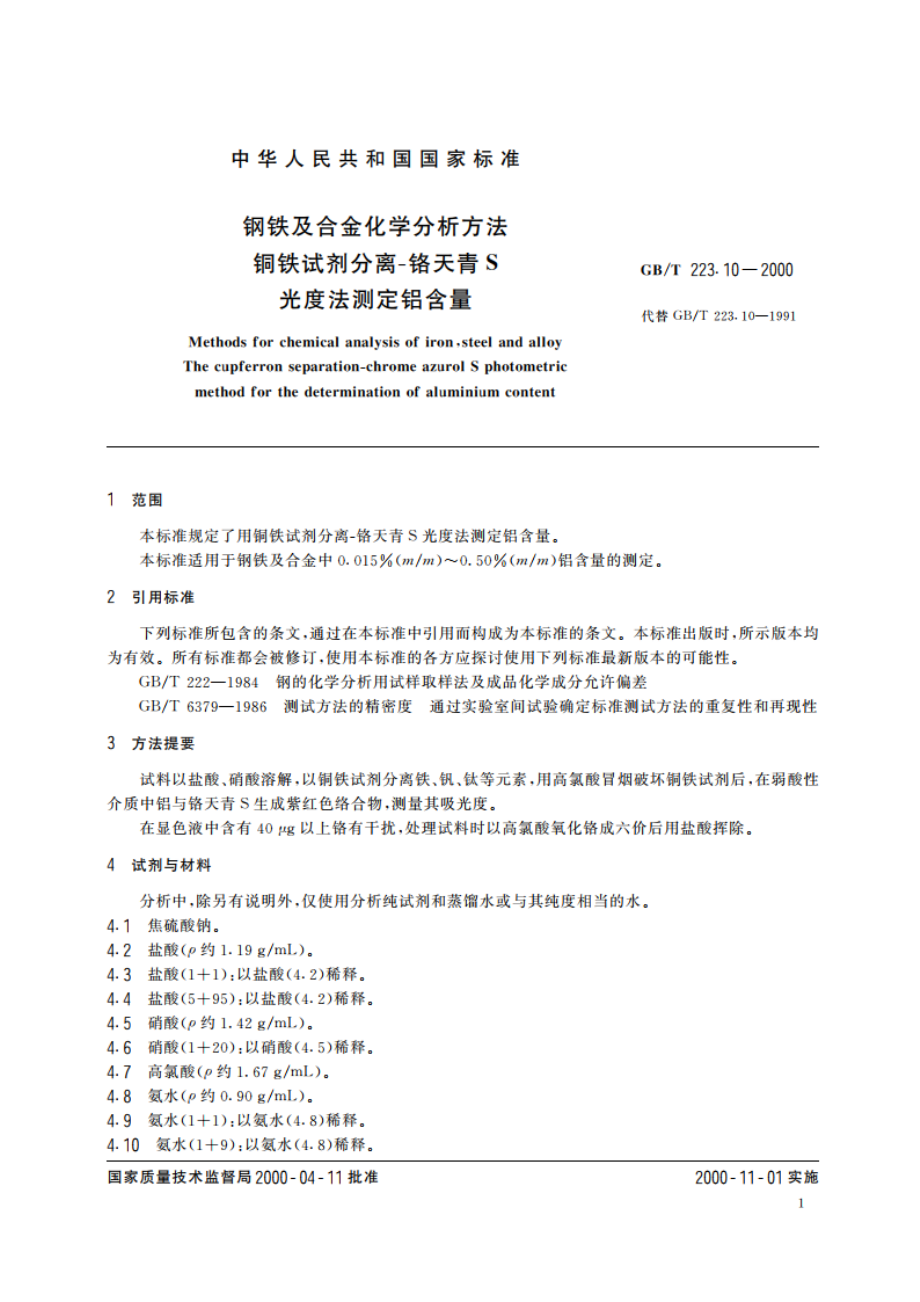 钢铁及合金化学分析方法 铜铁试剂分离-铬天青S光度法测定铝含量 GBT 223.10-2000.pdf_第3页