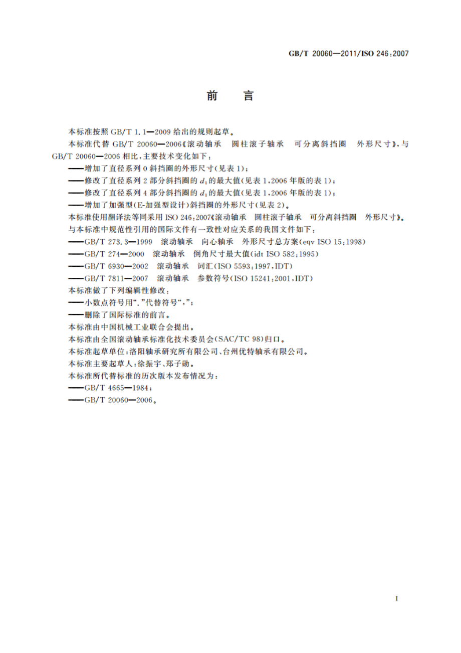 滚动轴承 圆柱滚子轴承 可分离斜挡圈 外形尺寸 GBT 20060-2011.pdf_第3页