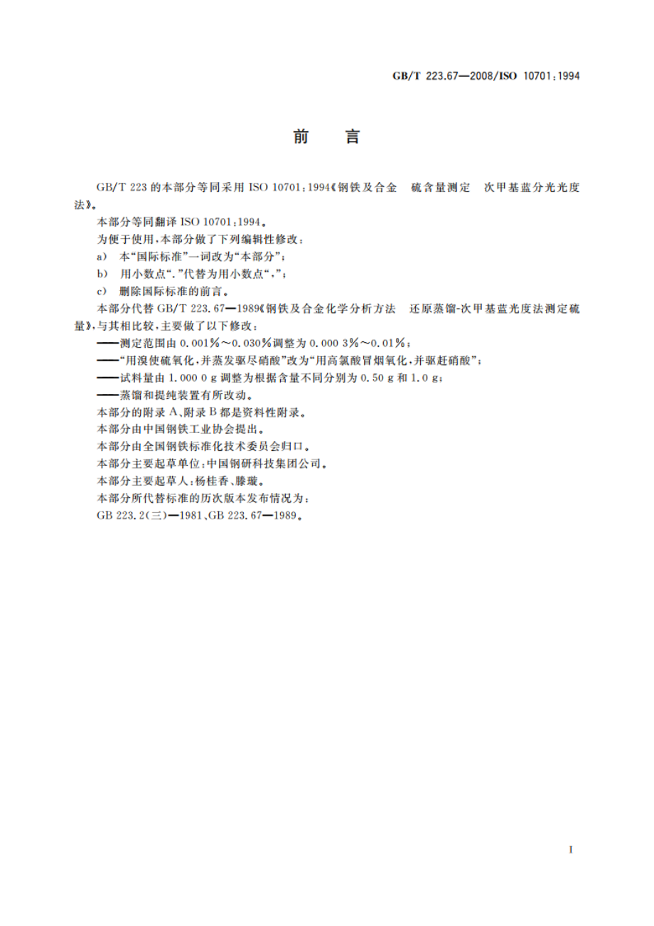 钢铁及合金 硫含量的测定 次甲基蓝分光光度法 GBT 223.67-2008.pdf_第2页