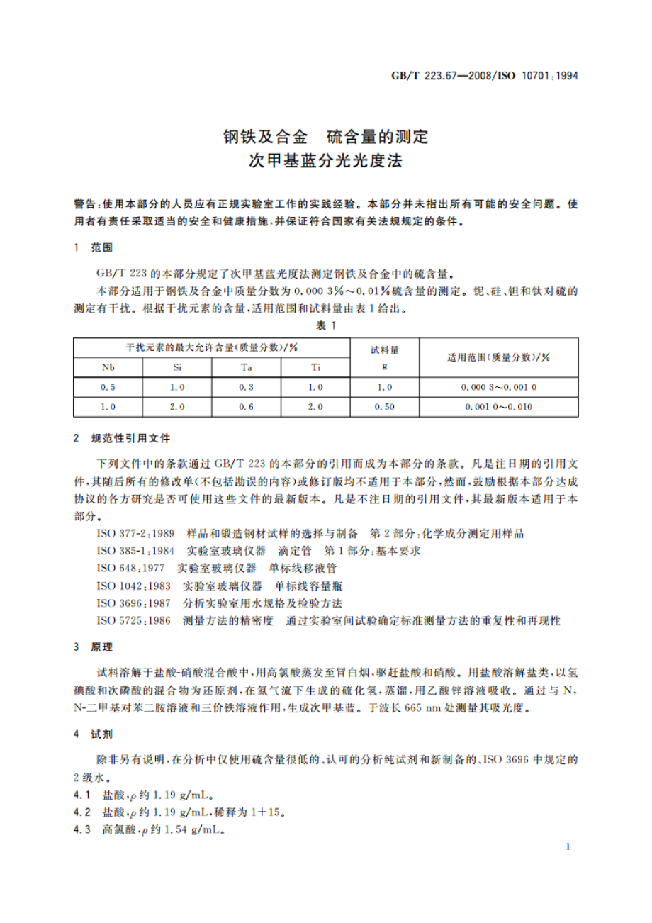 钢铁及合金 硫含量的测定 次甲基蓝分光光度法 GBT 223.67-2008.pdf_第3页