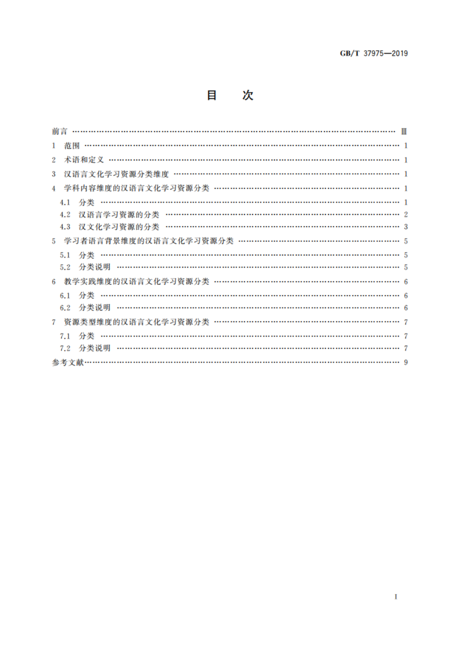 汉语言文化学习资源分类 GBT 37975-2019.pdf_第2页