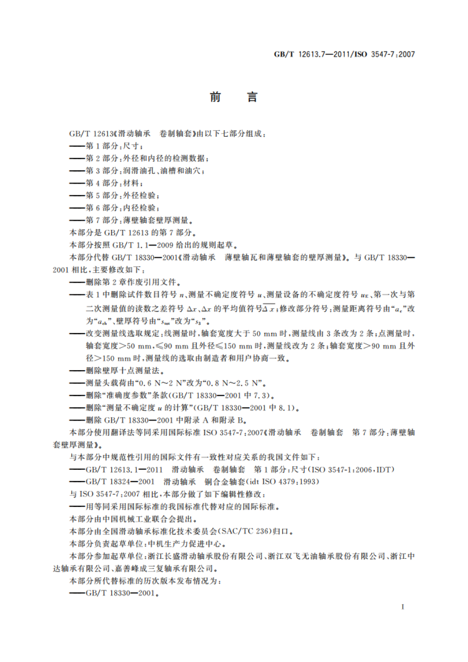 滑动轴承 卷制轴套 第7部分：薄壁轴套壁厚测量 GBT 12613.7-2011.pdf_第2页