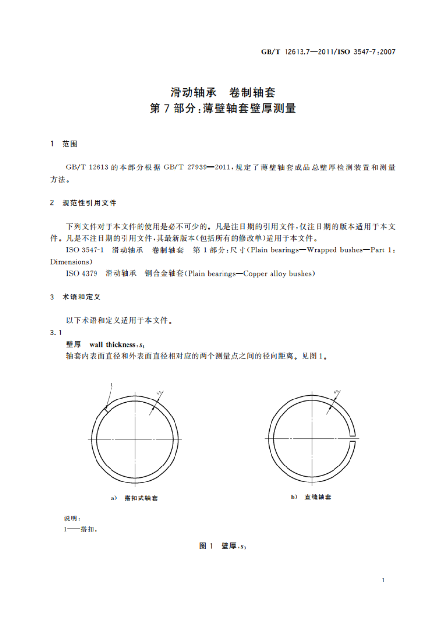 滑动轴承 卷制轴套 第7部分：薄壁轴套壁厚测量 GBT 12613.7-2011.pdf_第3页