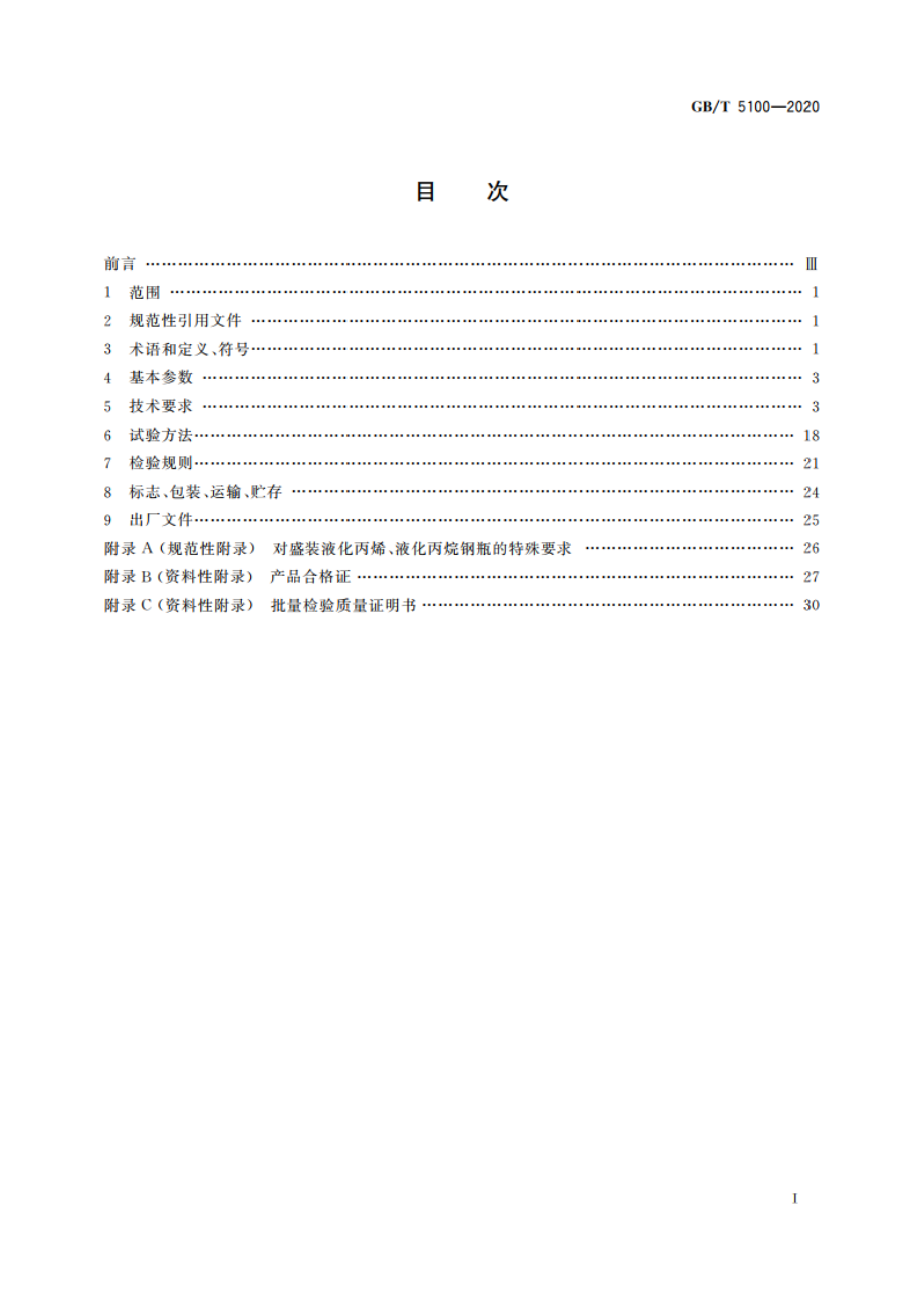 钢质焊接气瓶 GBT 5100-2020.pdf_第2页