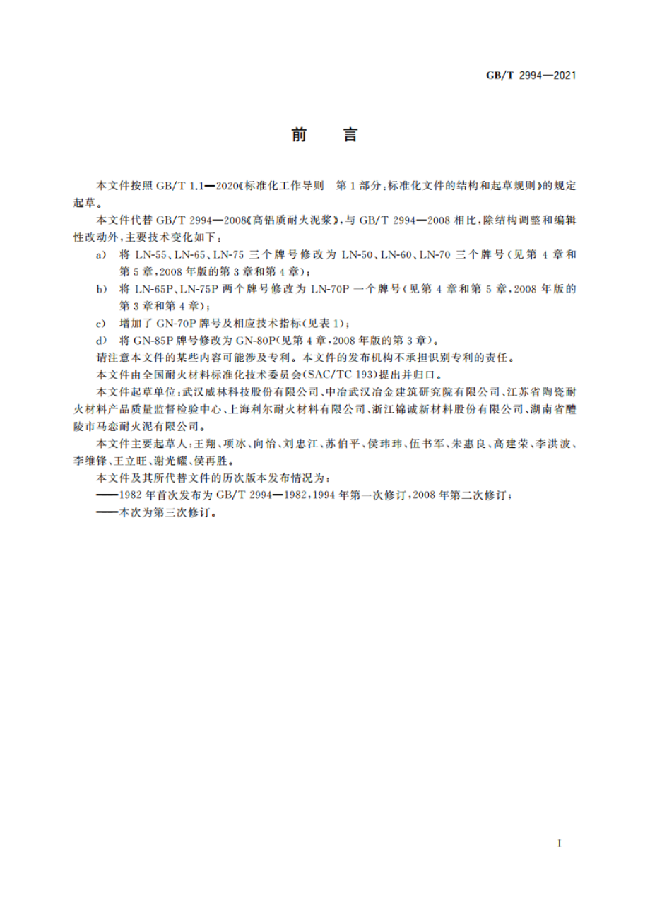 高铝质耐火泥浆 GBT 2994-2021.pdf_第2页