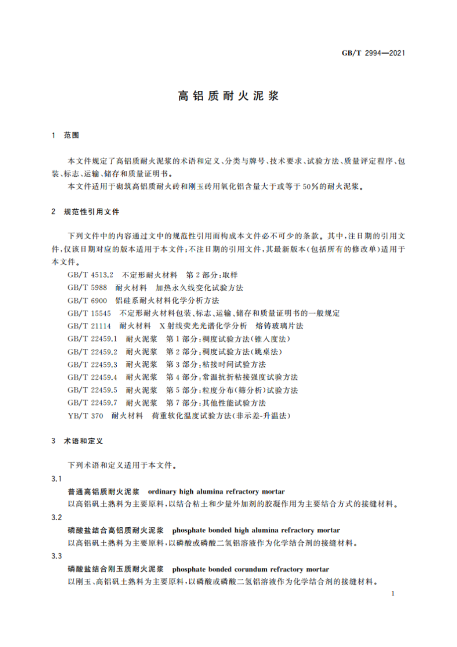 高铝质耐火泥浆 GBT 2994-2021.pdf_第3页