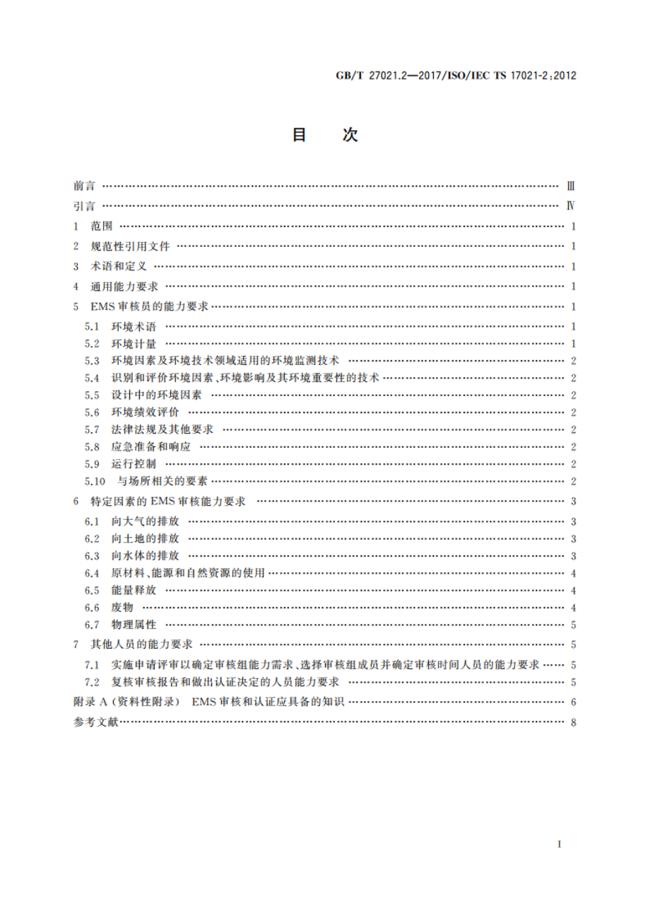 合格评定 管理体系审核认证机构要求 第2部分：环境管理体系审核认证能力要求 GBT 27021.2-2017.pdf_第2页