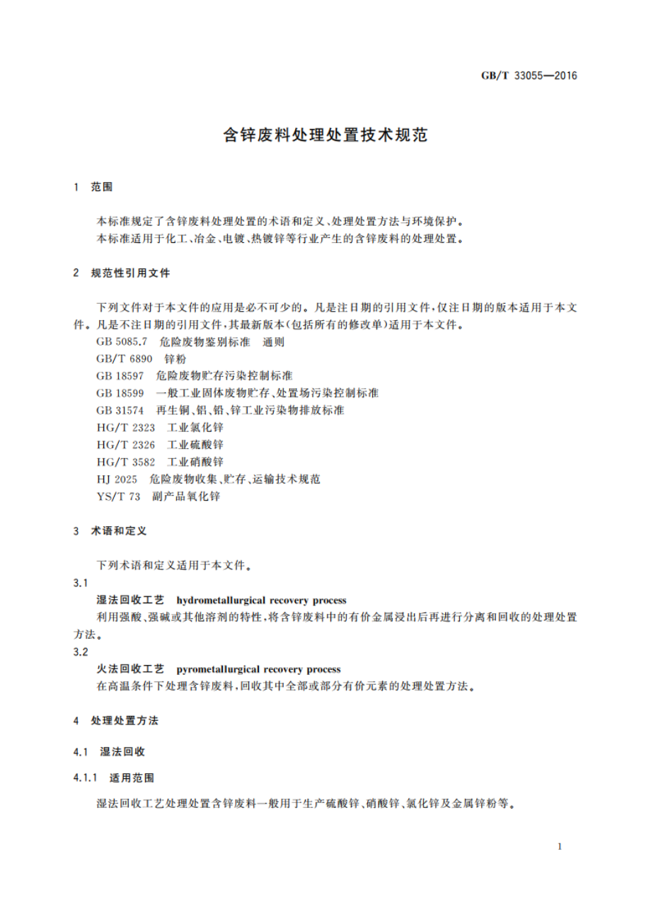 含锌废料处理处置技术规范 GBT 33055-2016.pdf_第3页