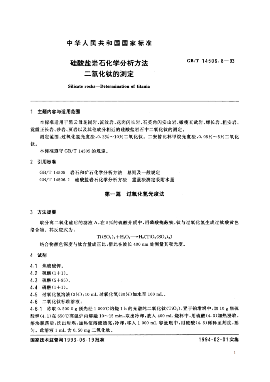 硅酸盐岩石化学分析方法 二氧化钛的测定 GBT 14506.8-1993.pdf_第2页