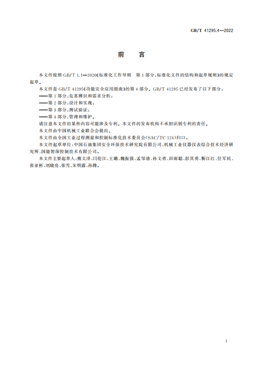 功能安全应用指南 第4部分：管理和维护 GBT 41295.4-2022.pdf_第3页