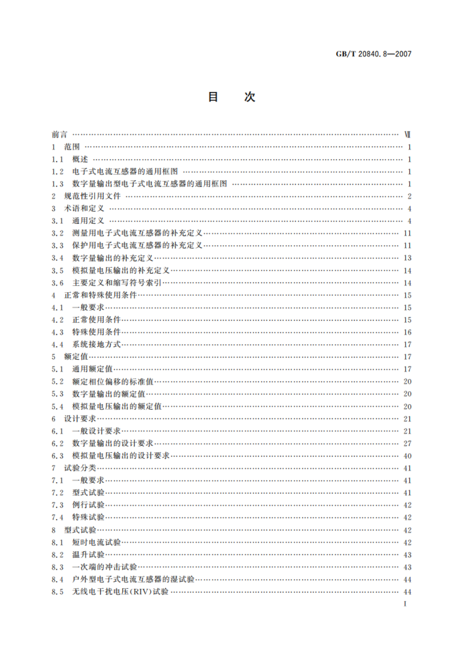 互感器 第8部分：电子式电流互感器 GBT 20840.8-2007.pdf_第2页