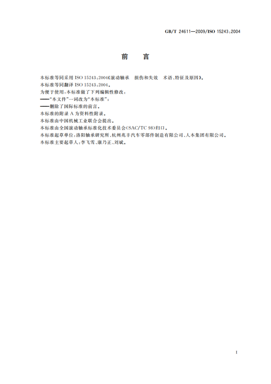 滚动轴承 损伤和失效 术语、特征及原因 GBT 24611-2009.pdf_第2页