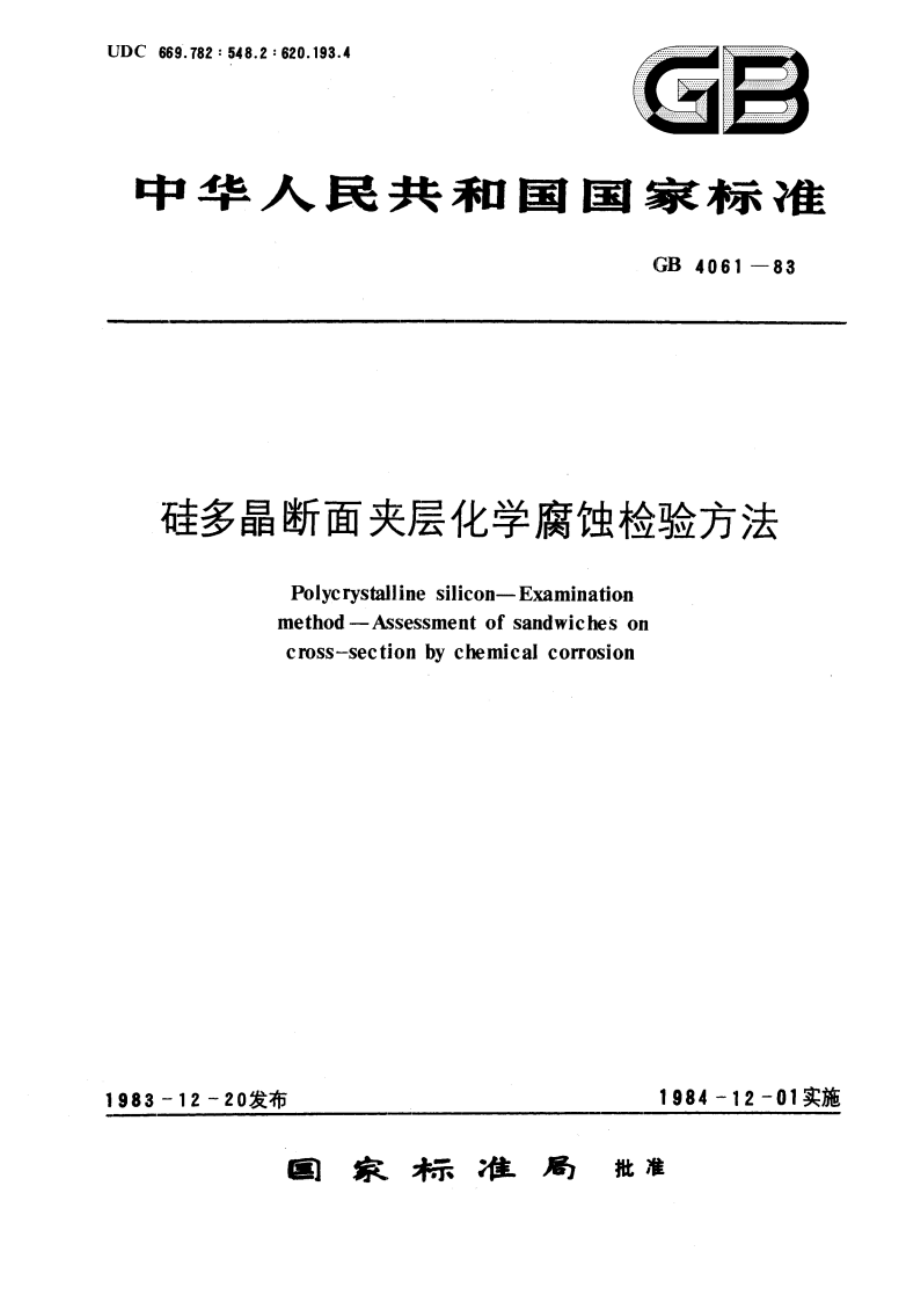 硅多晶断面夹层化学腐蚀检验方法 GBT 4061-1983.pdf_第1页